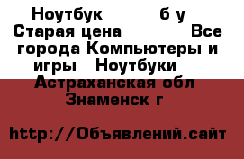 Ноутбук toshiba б/у. › Старая цена ­ 6 500 - Все города Компьютеры и игры » Ноутбуки   . Астраханская обл.,Знаменск г.